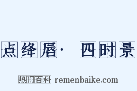 点绛唇·四时景是什么意思的图片